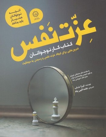 عزت نفس (تمرین‌هایی برای ایجاد عزت نفس و رسیدن به موفقیت)
